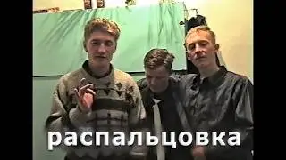 Как правильно гнуть пальцЫ