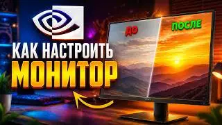 как улучшить картинку на мониторе с помощью Nvidia