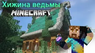 Новая хижина ведьмы в Minecraft!