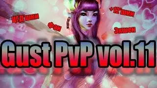 Gust PvP vol.11 [ПвП Вар Кассиопея] 60 FPS!