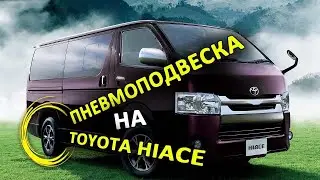 Пневмоподвеска на заднюю ось Тойота Хайс (Toyota Hiace)