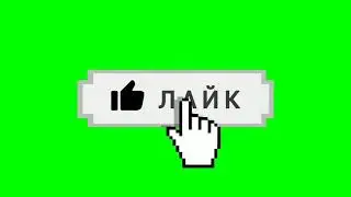 Анимация лайка от[BY]