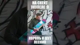 Король и шут - Лесник на СКЕЙТ УКУЛЕЛЕ :D #киш #лесник #скейт #укулеле #ukulele
