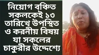 #ntrca_update_news 🔥 নিয়োগ বঞ্চিত সকলকেই ১৩ তারিখে উপস্থিত ও করনীয় বিষয় যা সকলের চাকুরীর উদ্দেশ্যে