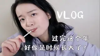 23 每次回家都会被迫长大｜一个人在南京街头emo｜给全家准备了元宵｜终于有胆做心理咨询了！