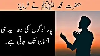 Hazrat Muhammad SAW Ne Farmaya ( 4 Logo Ki Dua Aasman Tak Jati ha ) #deenislam #hadees