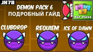 DEMON PACK 6 GUIDE | Clubdrop, Requiem, Ice of Dawn | Geometry Dash Guide
