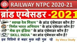 Brand Ambassador 2021 | ब्रांड एम्बेसडर Current Affairs 2021 | NTPC इस video से बाहर कुछ भी नही आएगा
