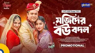 Promotional | মজিদের বউ বদল | Tonmoy Sohel, Farzana Ahsan Mihi | Shakal Ahmed | Global TV Drama