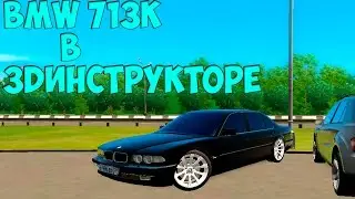 Я разогнал BMW 713K с мотором от жигулей в 3DИнструкторе. Это было сложно но.....