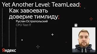 «Как завоевать доверие тимлиду» / Руслан Остропольский, CPO Test IT