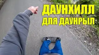 С ГОРЫ НА СКЕЙТАХ | Самба тур (эпизод 4)