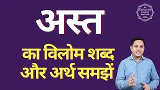 अस्त का विलोम शब्द क्या होता है | अस्त का अर्थ | अस्त का अर्थ और विलोम शब्द समझें