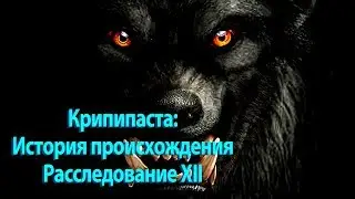 Крипипаста - История происхождения – Расследование XII – Жеводанский зверь