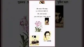 GORACHAND MUKHERJEE - SATYI BALONA KI DEKHECHHO - LY SUNIL BARAN - COMP PRABIR MAZUMDAR