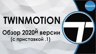 Twinmotion 2020 | Обзор [субтитры]