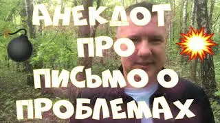 Анекдот про. Про письмо о проблемах. Смешной анекдот. #анекдот #юмор #анекдоттв #секс