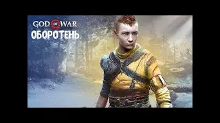 God of War Ragnarök. Как убить Оборотень. Сложность Бог войны.