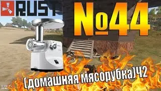 Rust №44 - Домашняя мясорубка (часть 2)