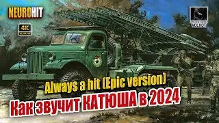 Как звучит КАТЮША в 2024 году | Always a hit - KATYUSHA 2024 (Epic version)