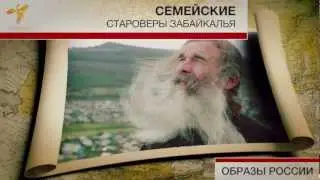 Культурное пространство "семейских" староверов
