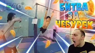 БИТВА ЗА ЧЕБУРЕК | КТО ПЕРВЫЙ СДЕЛАЕТ 540°