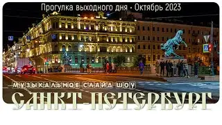 Санкт Петербург • Слайд Шоу, октябрь 2023, St. Petersburg • Slide Show, October 2023