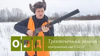 Трехточечный ремень за полчаса и «три копейки»
