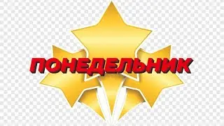 🎎🎏ПОНЕДЕЛЬНИК 🎏🎎