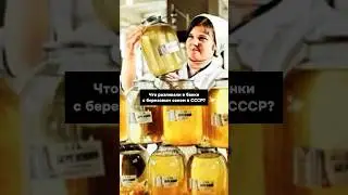 Что продавали под видом березового сока в СССР?😱