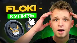 FLOKI INU - НЕ ПРОПУСТИ! ОНИ ГОТОВЯТ ЗЕЛЕНУЮ СВЕЧУ!