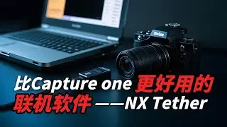 尼康远控(NX Tether)：比Capture One好用的联机软件？!