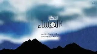 اذكار المساء
