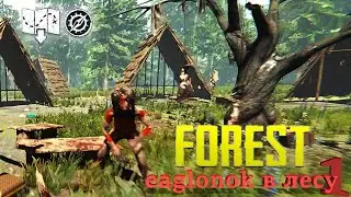 The Forest выживание #2020 карта, компас и домик на острове