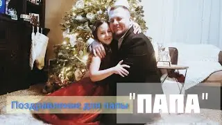 Трогательное поздравление папы. Песня - "ПАПА"
