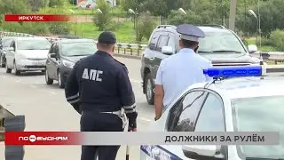 "Автохам": выпуск 398. Должников выявляли среди водителей в Иркутске