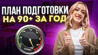 ПЛАН ПОДГОТОВКИ К ЕГЭ ПО ХИМИИ НА 90+ ЗА ГОД  | ЖЕНЯ ХИМИЧКА EL