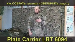 Plate Carrier LBT 6094. Как СОБРАТЬ плитник и УВЕЛИЧИТЬ защиту.How to ASSEMBLE plate carrier.