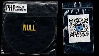 14. Все про null в PHP. PHP С НУЛЯ ДО ОФФЕРА