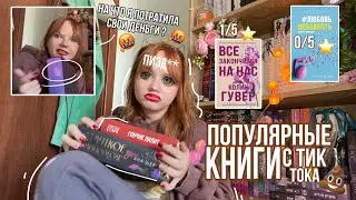 УЖАСНЫЕ КНИГИ С ТИК ТОКА или Я бомблю из за книг на протяжение 30 минут 🎃