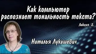 Как компьютер распознает тональность текста? Лекция 2.
