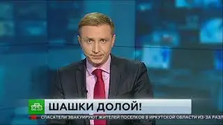 Чрезвычайное происшествие (НТВ, 12.08.2016)
