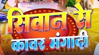 #Video #BolBam सिवान से कावर मंगाडी Siwan se Kawar Mangadi #Bhojpuri 🙏🙏🙏 Niraj Nadan 2025 #ViralsonG