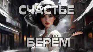 ☀️СЧАСТЬЕ БЕРЁМ⁉️🚀😁🥳