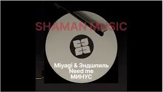 Miyagi & Эндшпиль - Need me МИНУС|КАРАОКЕ