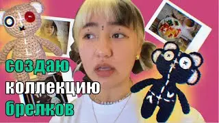 мое первое видео//влог/создаю брелки