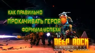 Полный разбор Deep Rock Galactic: Survivor, Гайд по прокачки перков в дип рок галактик