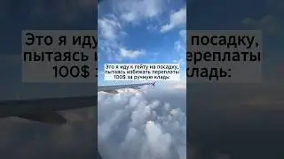 Я знаю, кто-то из вас делал так же🤣🎒#лайфхакидляпутешествий #длянастроения #путешествия #туризм