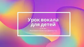 Урок вокала для детей / 2.04.20