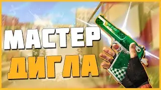 ДИГЛ ДИГЛ ДИГЛ!!!